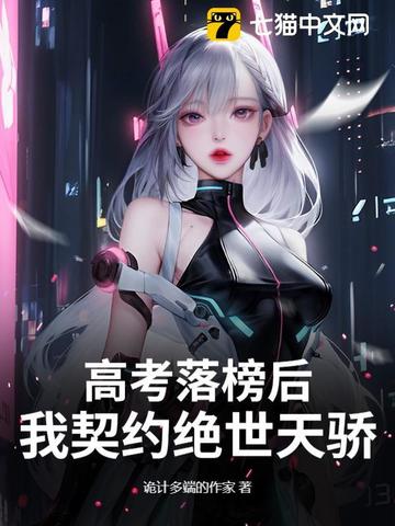 高考落榜后，我契约绝世天骄