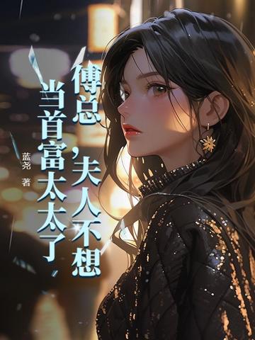 傅总，夫人不想当首富太太了