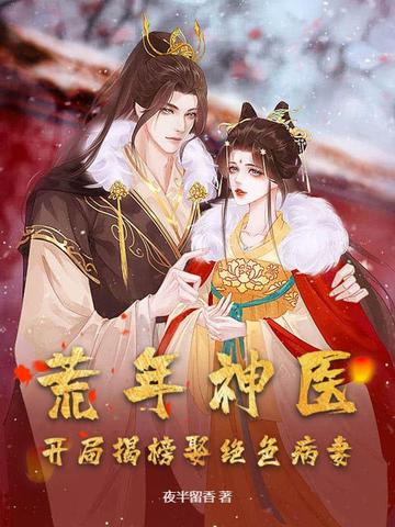 荒年神医：开局揭榜娶绝色病妻