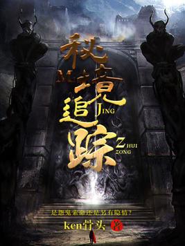 秘境追踪