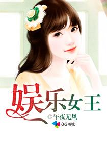 娱乐女王