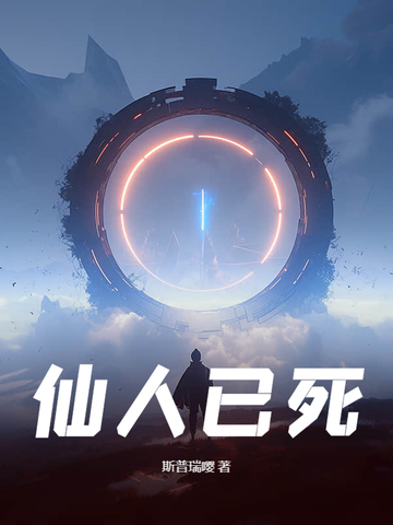 仙人已死