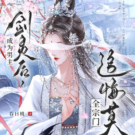 成为男主剑灵后，全宗门追悔莫及