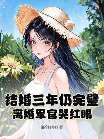 结婚三年仍完璧，离婚军官哭红眼！