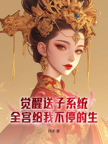 好孕宠妃，不谈感情只上位