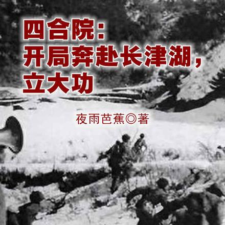 四合院：随身武器库，奔赴长津湖