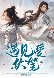遇见爱伏笔