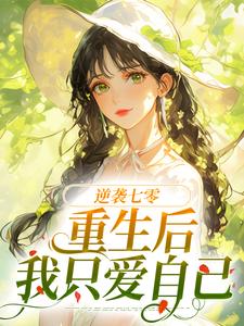 逆袭七零：重生后我只爱自己