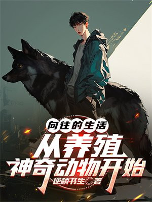 向往的生活，从养殖神奇动物开始