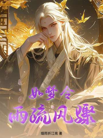 如梦令雨疏风骤