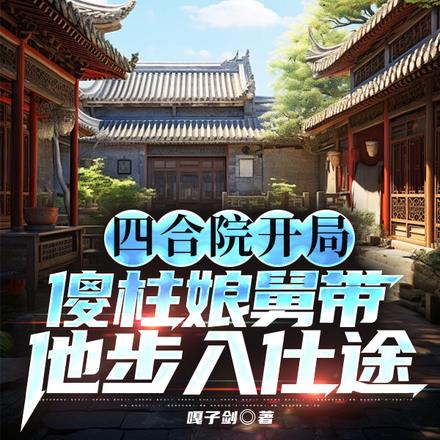 抗战援朝傻柱的军长舅舅